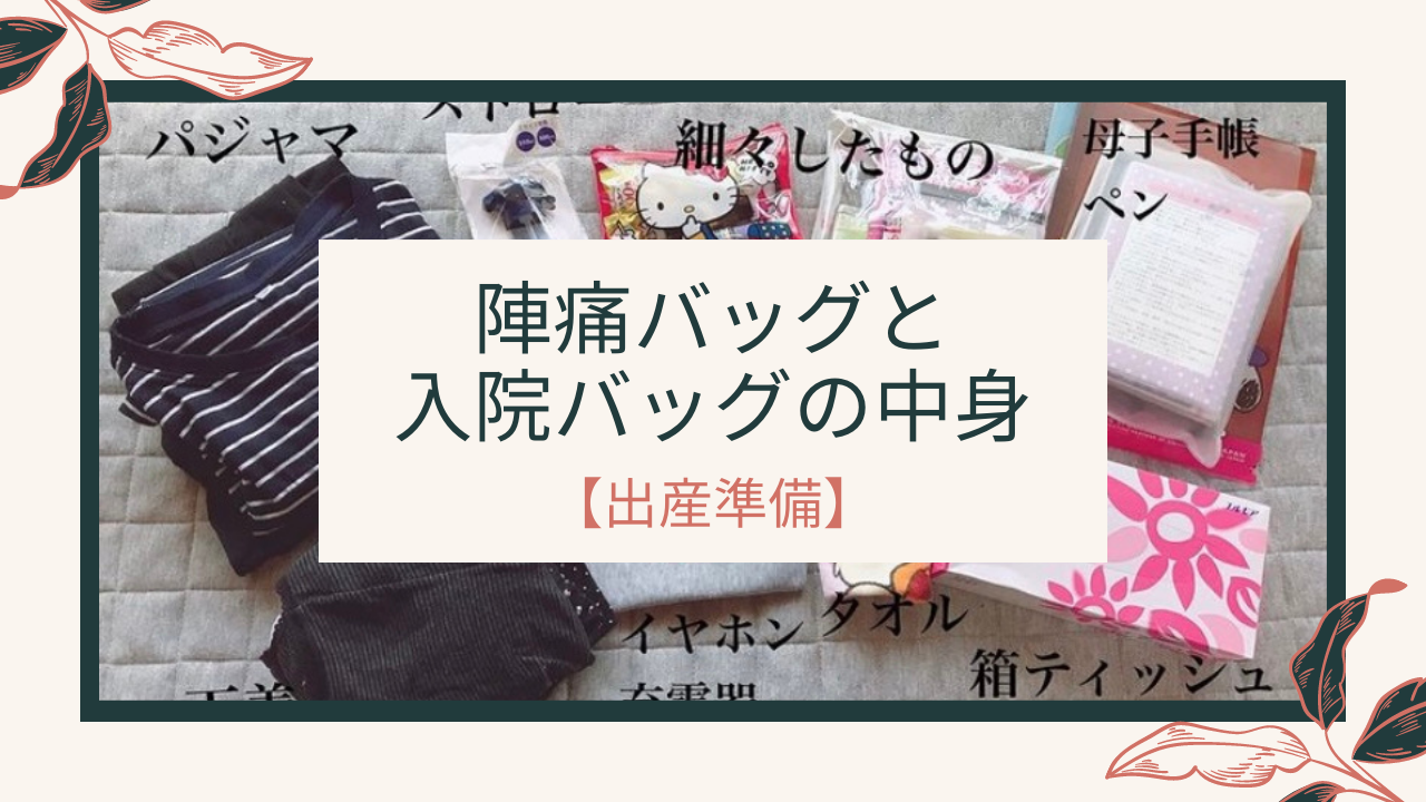 出産準備 陣痛バッグと入院バッグは何を持って行けば良い パピ主婦ブログ